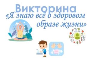 Read more about the article Викторина «Я знаю все о здоровом образе жизни».