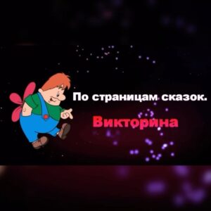 Read more about the article Викторина «По страницам сказок»