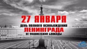 Read more about the article 27 января день полного освобождения Ленинграда от фашистской блокады.