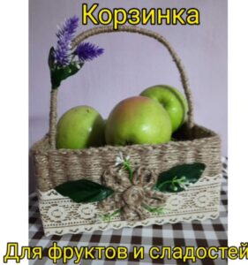 Read more about the article Мастер класс «Корзинка для фруктов и сладостей «