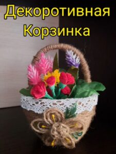Read more about the article Мастер класс «Декоративная корзинка»