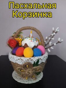 Read more about the article Мастер класс «Пасхальная корзина»