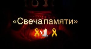 Read more about the article Свеча памяти