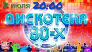 Read more about the article 2 июля Дискотека 80-х