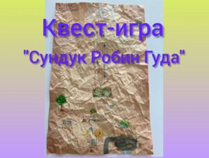 Read more about the article Квест — игра «Сундук Робин Гуда»