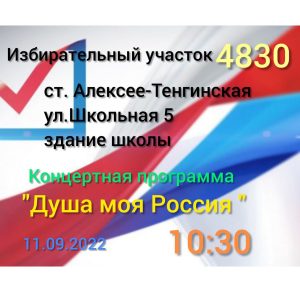 Read more about the article 11 сентября на избирательных участках будет представлена концертная программа «Душа моя Россия»