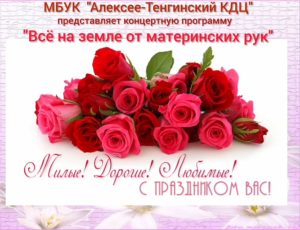 Read more about the article 25 ноября в МБУК «Алексее-Тенгинский КДЦ» состоялась праздничная концертная программа посвященная дню матери
