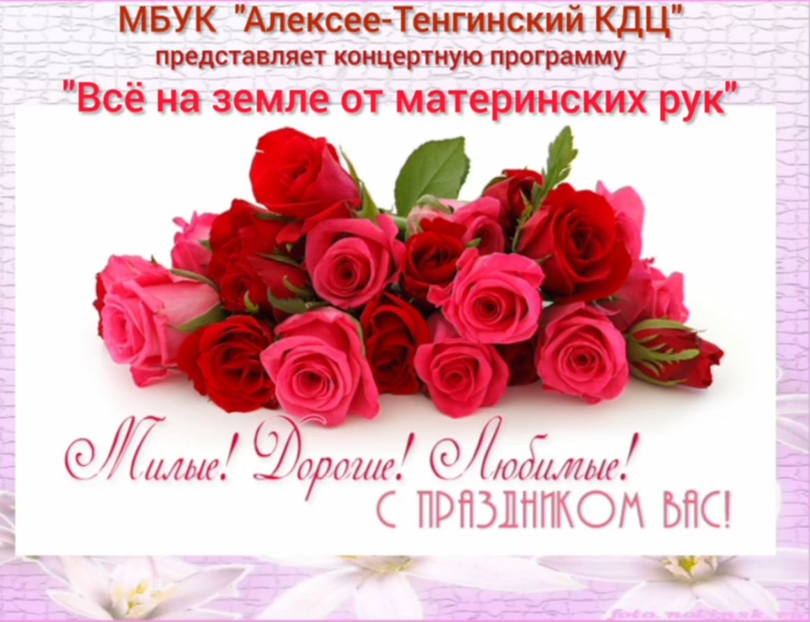 Read more about the article 25 ноября в МБУК «Алексее-Тенгинский КДЦ» состоялась праздничная концертная программа посвященная дню матери
