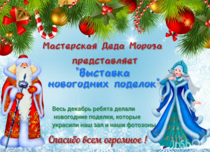 Read more about the article Мастерская Деда Мороза «Выставка новогодних поделок»