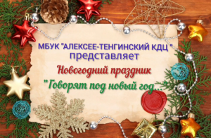 Read more about the article Новогодний праздник «Говорят под новый год»