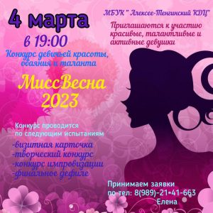 Read more about the article 4 марта в 19:00 приглашаем на конкурс «Мисс Весна 2023»