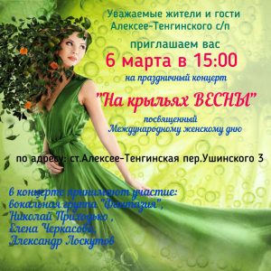 Read more about the article 6 марта в 15:00 приглашаем на праздничный концерт «На крыльях Весны»