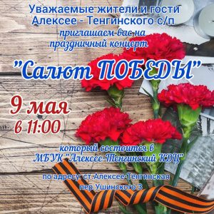 Read more about the article Приглашаем Вас на праздничный концерт «Салют Победы»