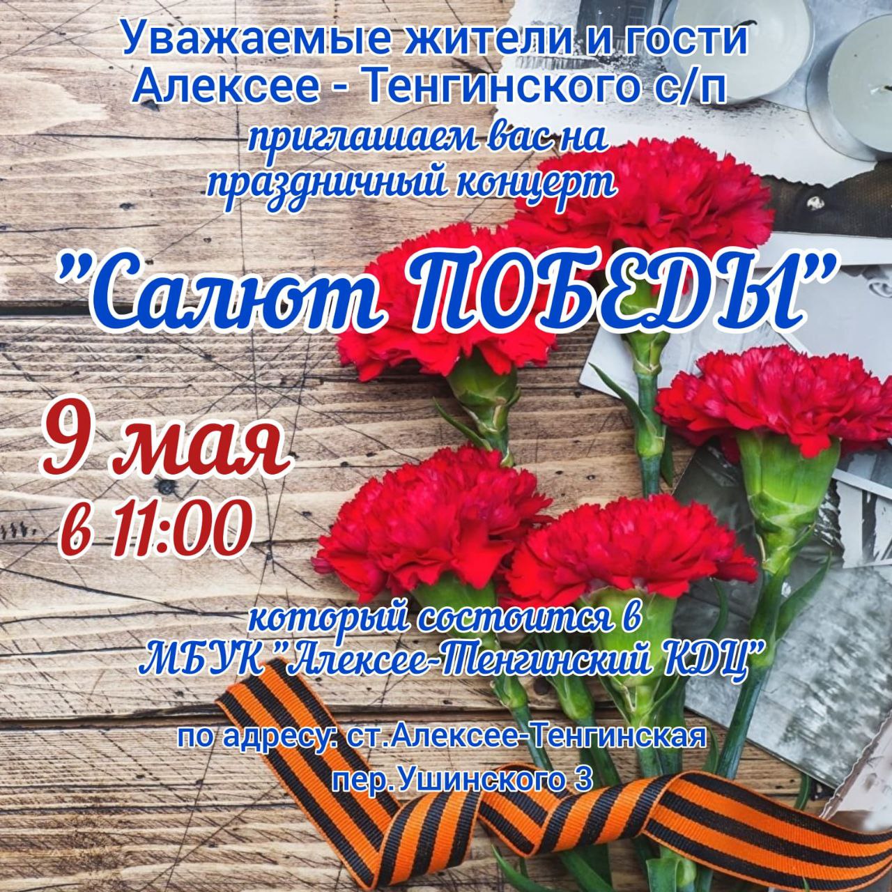 Read more about the article Приглашаем Вас на праздничный концерт «Салют Победы»