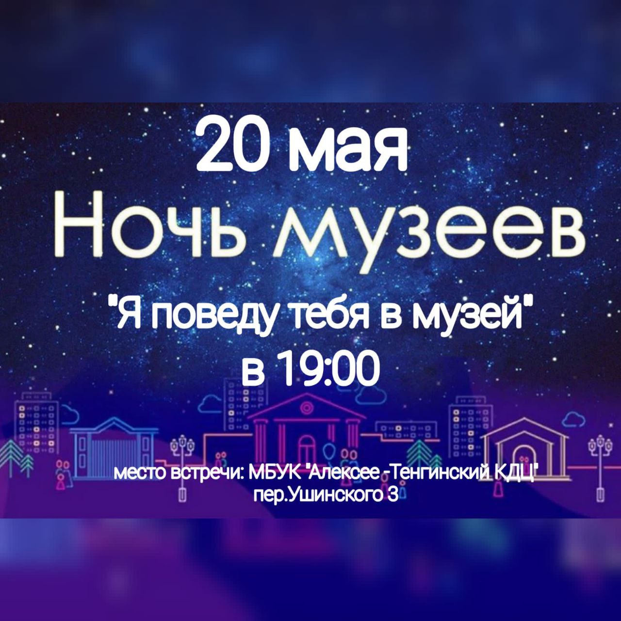 Read more about the article 20 мая «Ночь музеев»