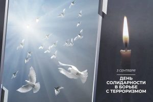 Read more about the article Ежегодно 3 сентября Россия отмечает День солидарности в борьбе с терроризмом
